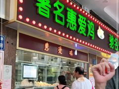 门面-惠爱餐厅