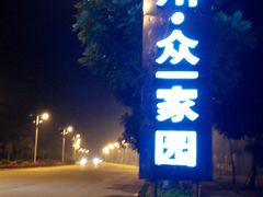 -银川·众一家园