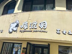 -库滋明·俄罗斯特色美食(中央大街店)