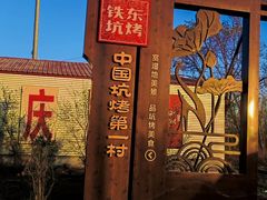 -吉顺坑烤