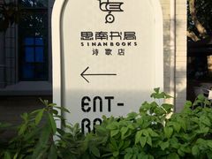 -思南书局·诗歌店