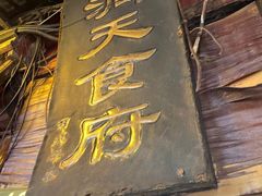 -洞天食府(北大街店)