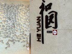 -杭州和达希尔顿逸林酒店·和园中餐厅