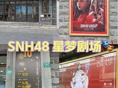 -SNH48星梦剧院