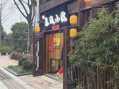 -苏城小院·园林精致苏州菜(斜塘老街店)