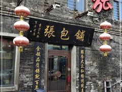 门面-张包铺(道外店)
