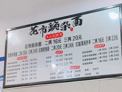 -花市豌杂面(民生路店)