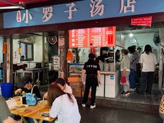 -小罗子汤店(大士院总店)