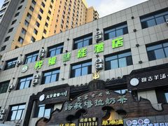 -诺敏塔拉奶茶-布里亚特包子-手把肉(锦都会店)