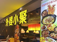 -外婆小聚茶餐厅·生日·团建(市民中心店)