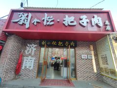 -刘小忙把子肉(北园大街总店)
