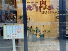 -广东胜利宾馆西关粤中餐厅