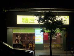 门面-糖匠(垂虹路店)