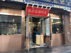 门面-福顺居(刘家窑店)