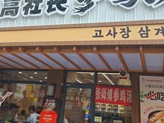 -高社长参鸡汤(高丽街店)
