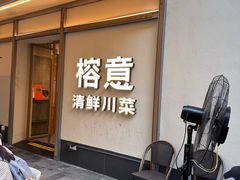 -榕意·川味之美(深业上城店)