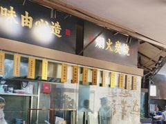 -芸南道·过桥米线(昆明老街旗舰店)