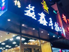 门面-清真益鑫羊肉手抓馆(南大街店)