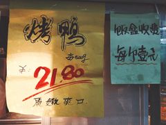 -上海枇杷烤鸭(燕丰商场店)