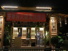 -茅草房·河畔园林火锅