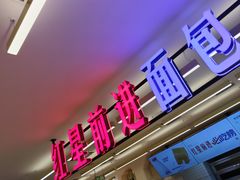 -红星前进面包牛奶公司(君太店)