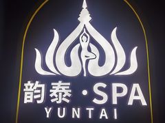 -韵泰·泰式按摩SPA(万象城店)