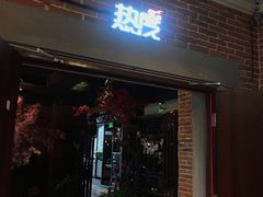 门面-热度餐厅(老佛爷店)
