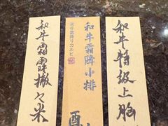 -酉林和牛·烧肉
