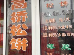 门面-周记高桥松饼制作坊