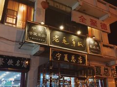 -老毛手抓·盐池滩羊非遗手抓(宁夏总店)