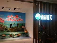 -西湖春天•老字号杭州菜(百汇店)