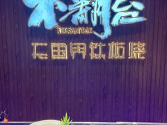 -不翻台·无国界铁板烧(北国先天下店)