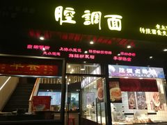 门面-腔调面(斜土路店)