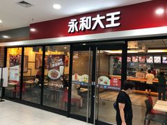 门面-永和大王(龙德广场店)