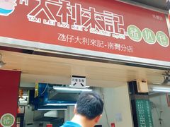 门面-大利来记餐厅(大三巴店)
