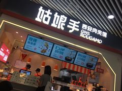 门面-姑娘手·陕西手工面·肉夹馍(象峰店)
