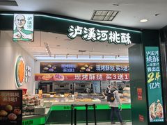 -泸溪河桃酥(西直门凯德店)