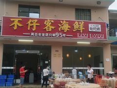 门面-琼大师东方烤乳猪(亚特兰蒂斯店)