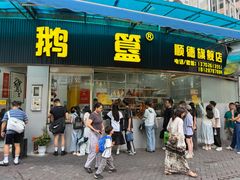 -鹅簋(顺德总店)