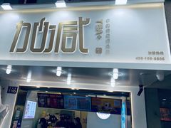 门面-加减茶饮(高沙店)