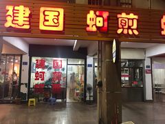 门面-建国蚵煎蚵面