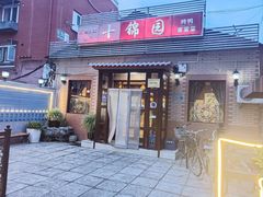 -十锦园