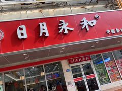 -日月永和中国餐饮名店(凤凰店)