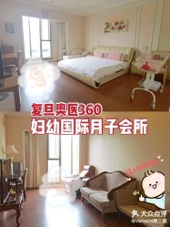 -沪壹健康国际母婴月子中心(360复旦奥医一妇婴东院店)