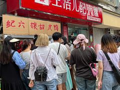 -王浩儿纪六孃甜皮鸭(乐山总店)