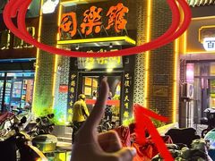 -同乐馆(阳光店)