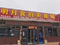 -明月食府(二区干二路店)