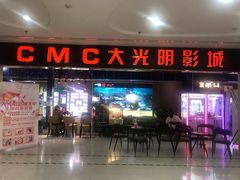 -CMC大光明影城(莲花店)