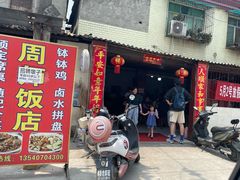 -周师饭店