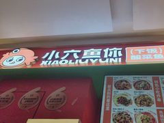 -小六鱼你.下饭酸菜鱼(益田假日广场店)
